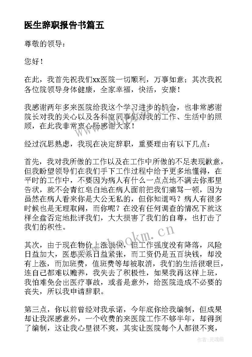 医生辞职报告书 医生个人辞职报告(精选6篇)