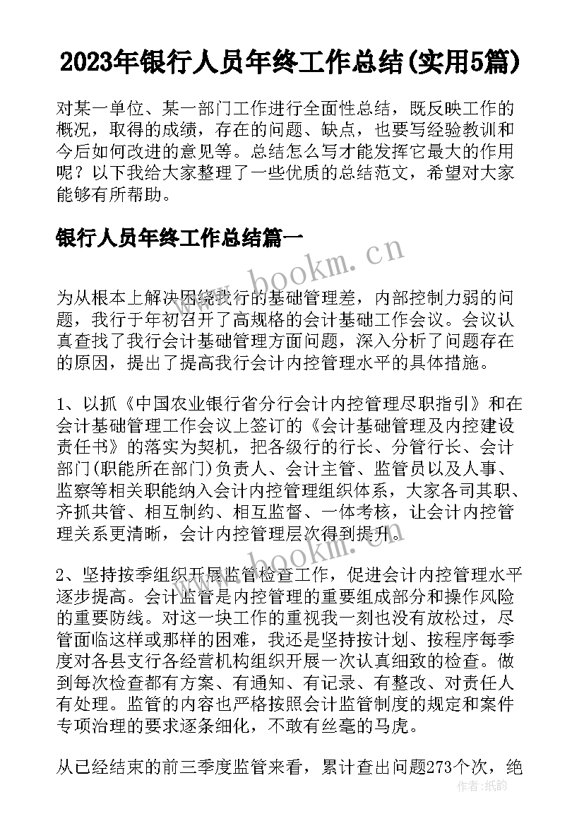 2023年银行人员年终工作总结(实用5篇)