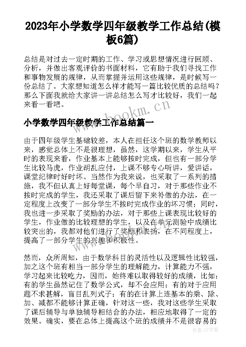 2023年小学数学四年级教学工作总结(模板6篇)