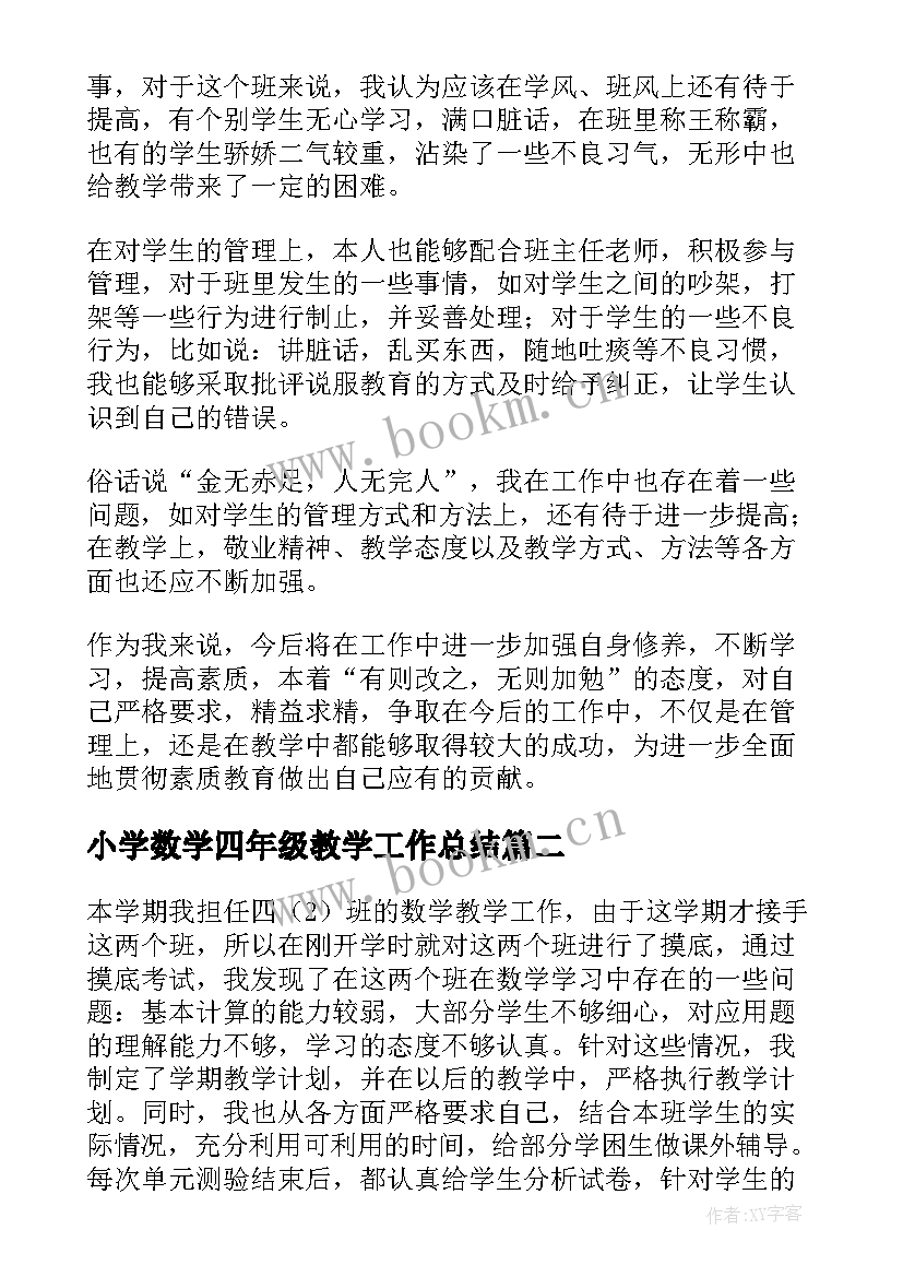 2023年小学数学四年级教学工作总结(模板6篇)