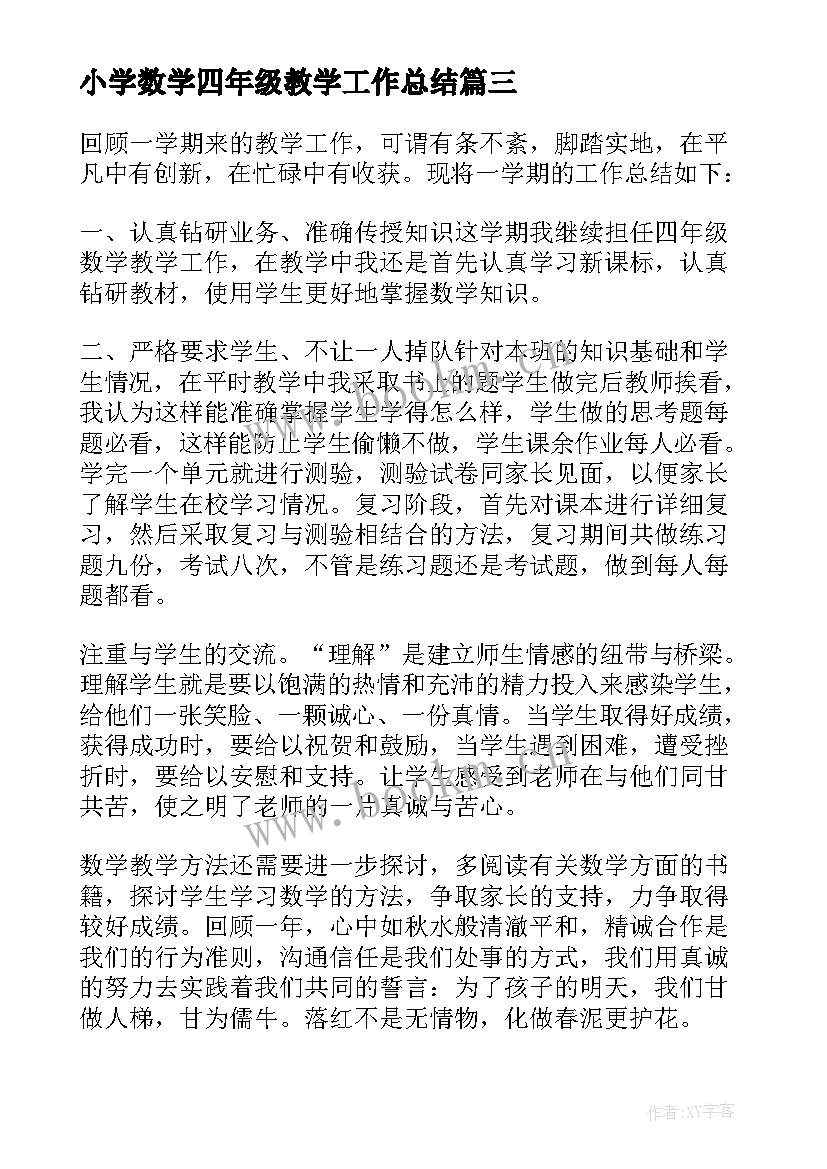 2023年小学数学四年级教学工作总结(模板6篇)