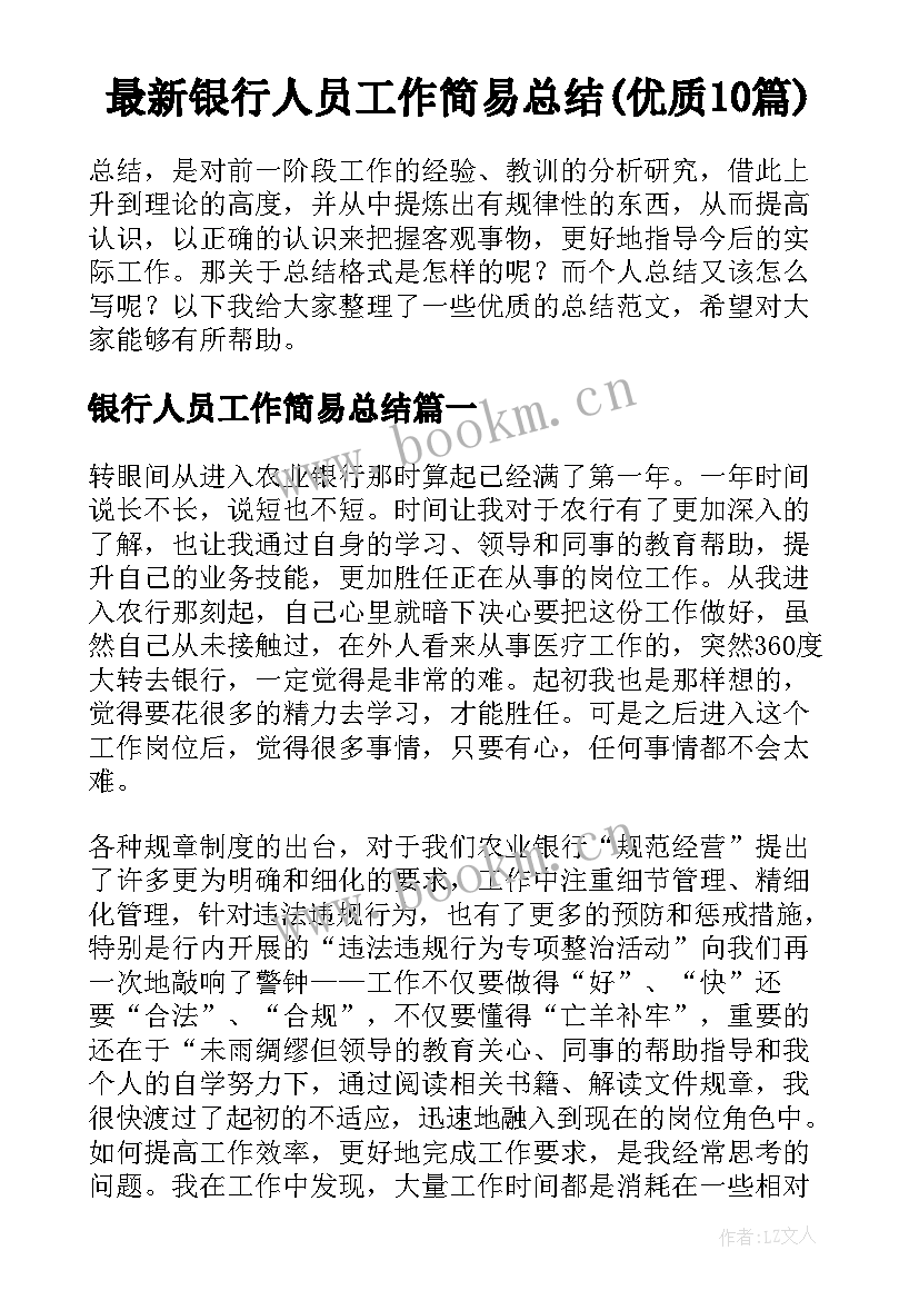 最新银行人员工作简易总结(优质10篇)