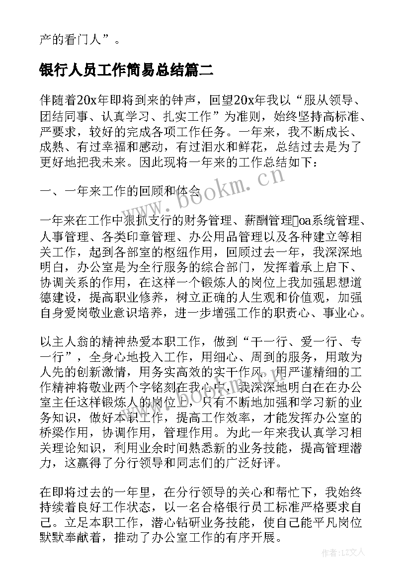 最新银行人员工作简易总结(优质10篇)