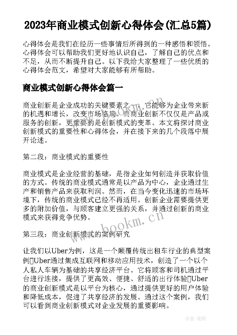 2023年商业模式创新心得体会(汇总5篇)