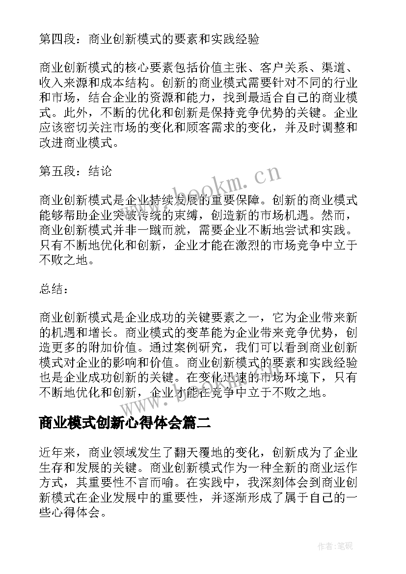 2023年商业模式创新心得体会(汇总5篇)