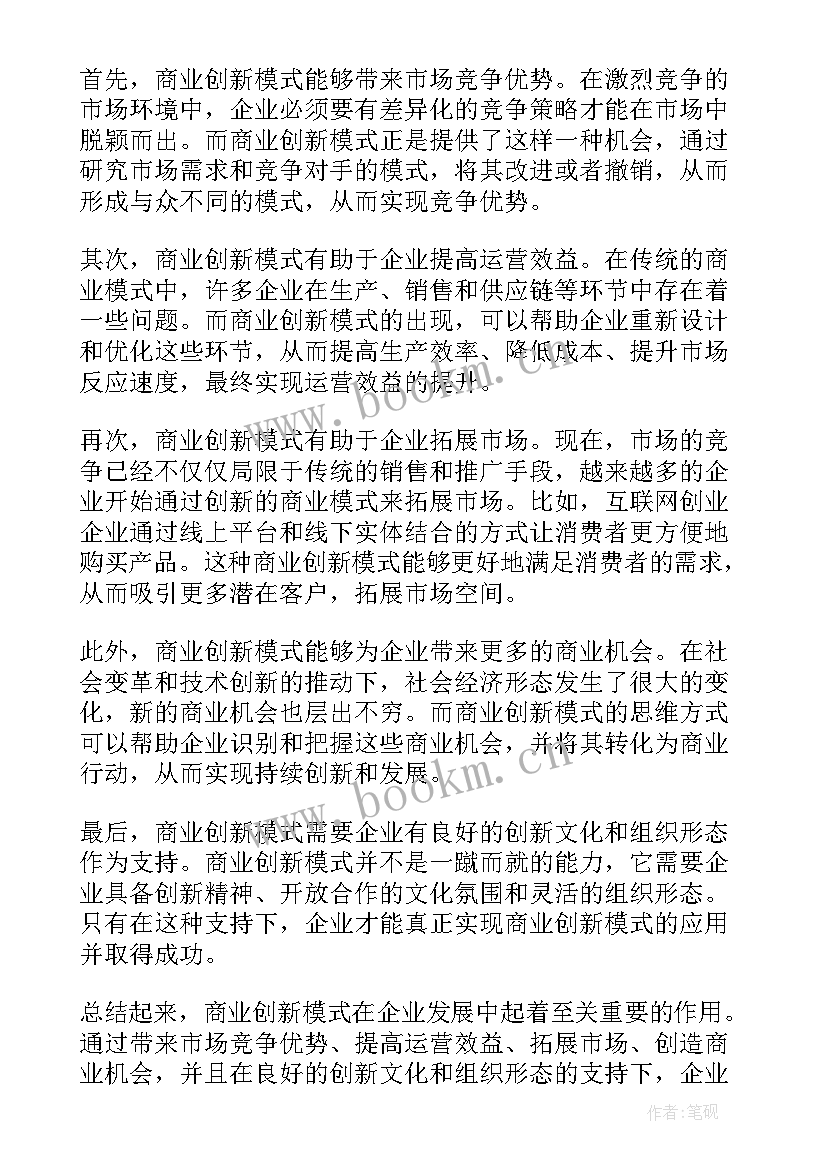 2023年商业模式创新心得体会(汇总5篇)