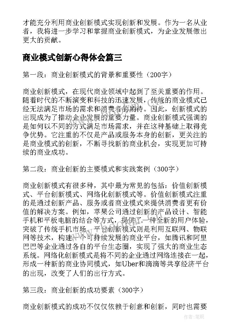 2023年商业模式创新心得体会(汇总5篇)