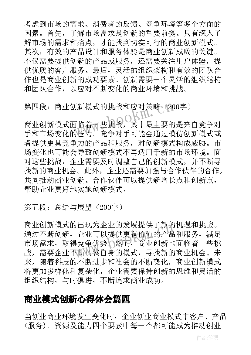 2023年商业模式创新心得体会(汇总5篇)