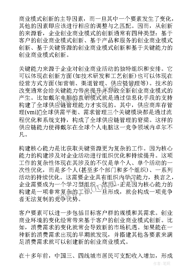 2023年商业模式创新心得体会(汇总5篇)