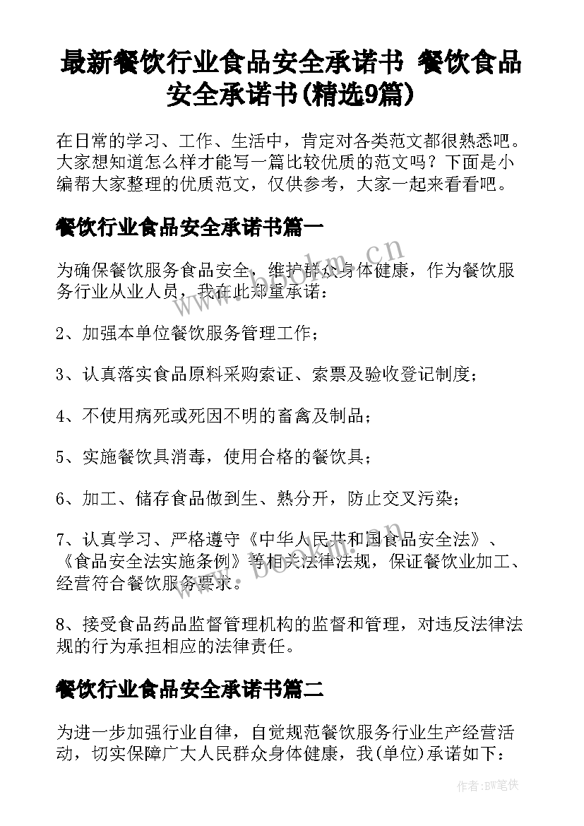 最新餐饮行业食品安全承诺书 餐饮食品安全承诺书(精选9篇)