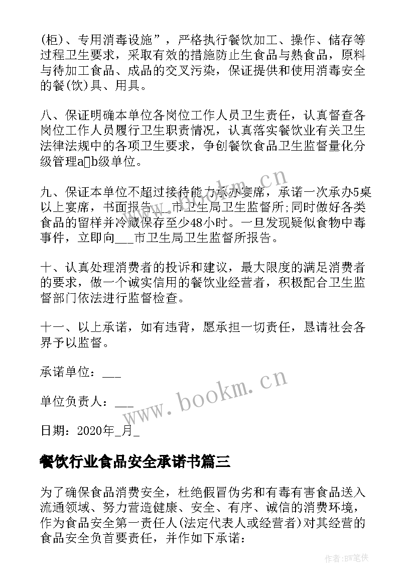 最新餐饮行业食品安全承诺书 餐饮食品安全承诺书(精选9篇)