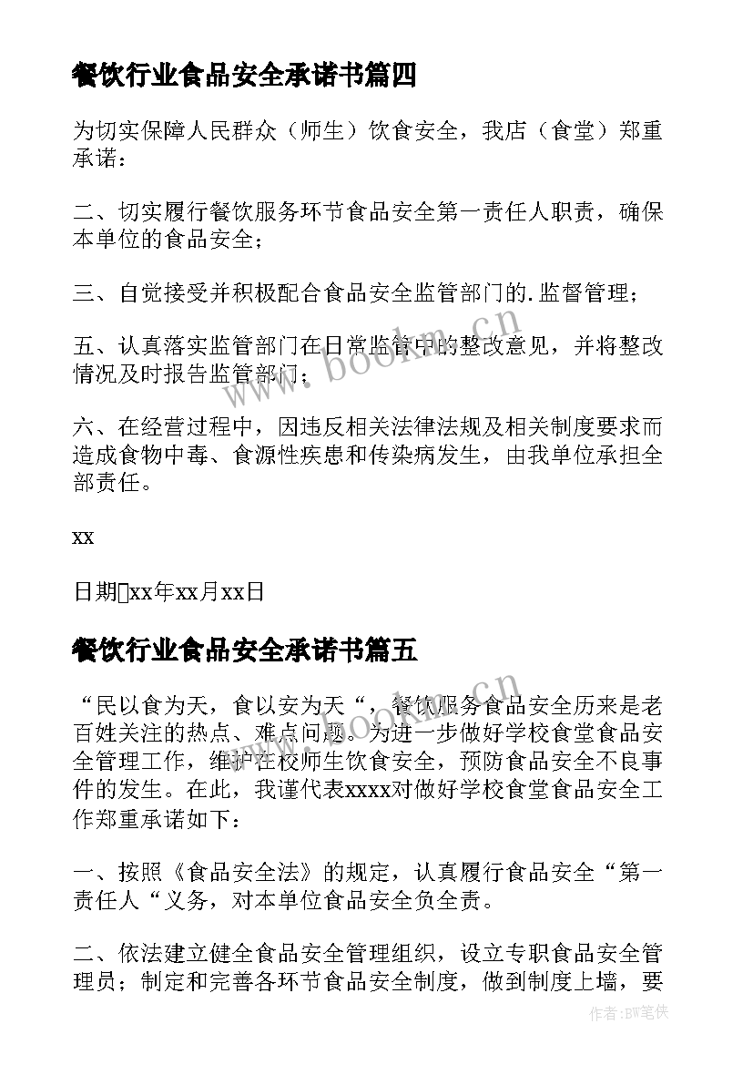 最新餐饮行业食品安全承诺书 餐饮食品安全承诺书(精选9篇)