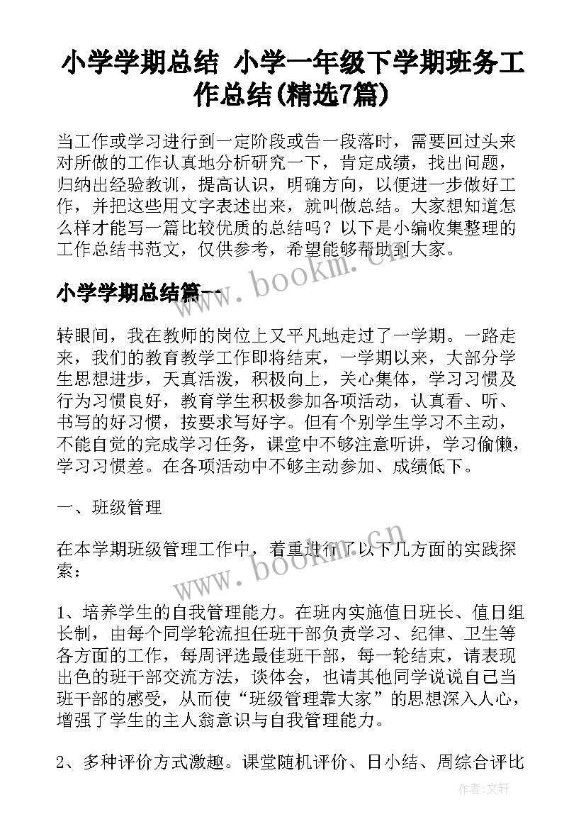 小学学期总结 小学一年级下学期班务工作总结(精选7篇)