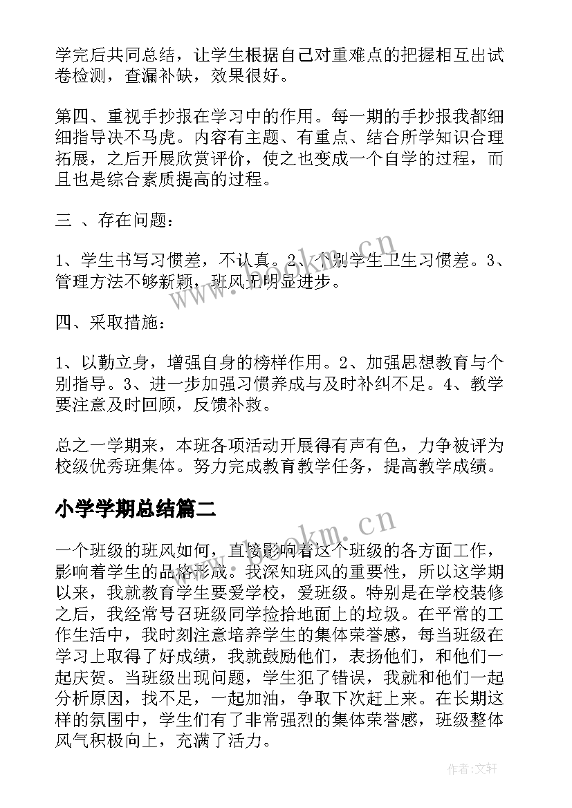 小学学期总结 小学一年级下学期班务工作总结(精选7篇)