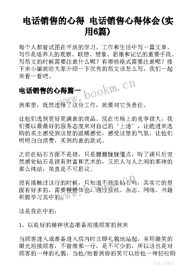 电话销售的心得 电话销售心得体会(实用6篇)