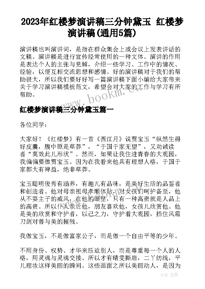 2023年红楼梦演讲稿三分钟黛玉 红楼梦演讲稿(通用5篇)