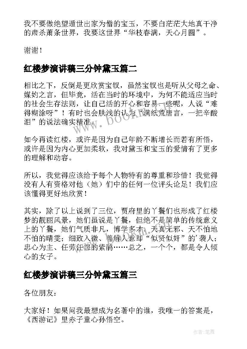 2023年红楼梦演讲稿三分钟黛玉 红楼梦演讲稿(通用5篇)