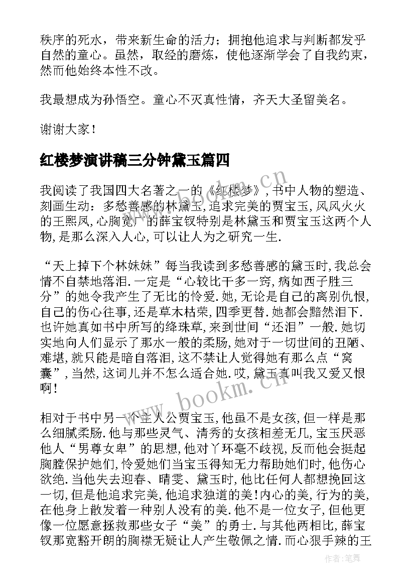 2023年红楼梦演讲稿三分钟黛玉 红楼梦演讲稿(通用5篇)