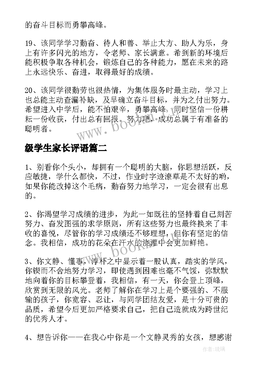 2023年级学生家长评语 六年级学生评语(大全7篇)