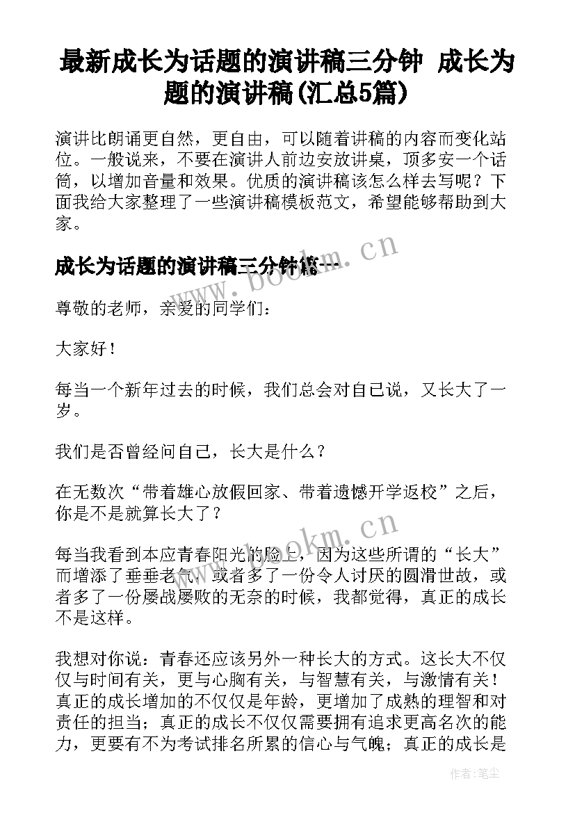 最新成长为话题的演讲稿三分钟 成长为题的演讲稿(汇总5篇)