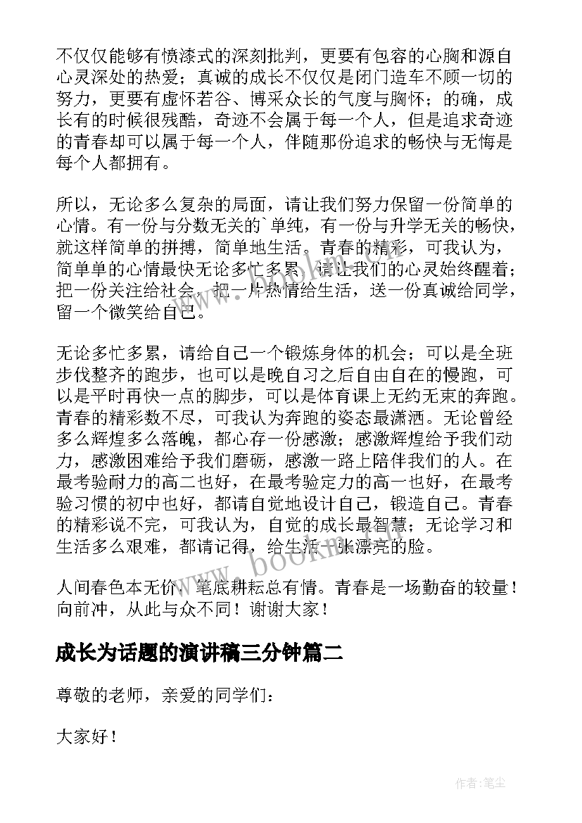 最新成长为话题的演讲稿三分钟 成长为题的演讲稿(汇总5篇)