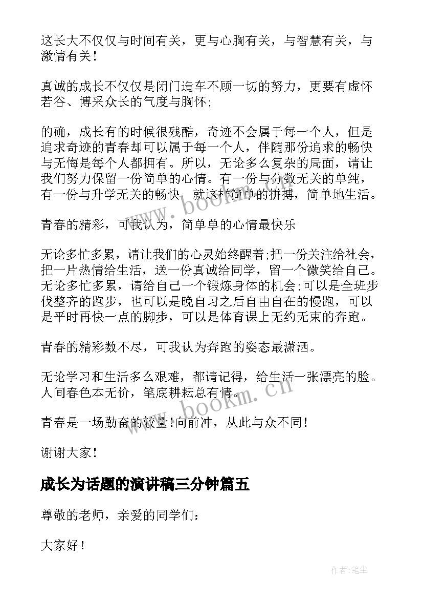 最新成长为话题的演讲稿三分钟 成长为题的演讲稿(汇总5篇)