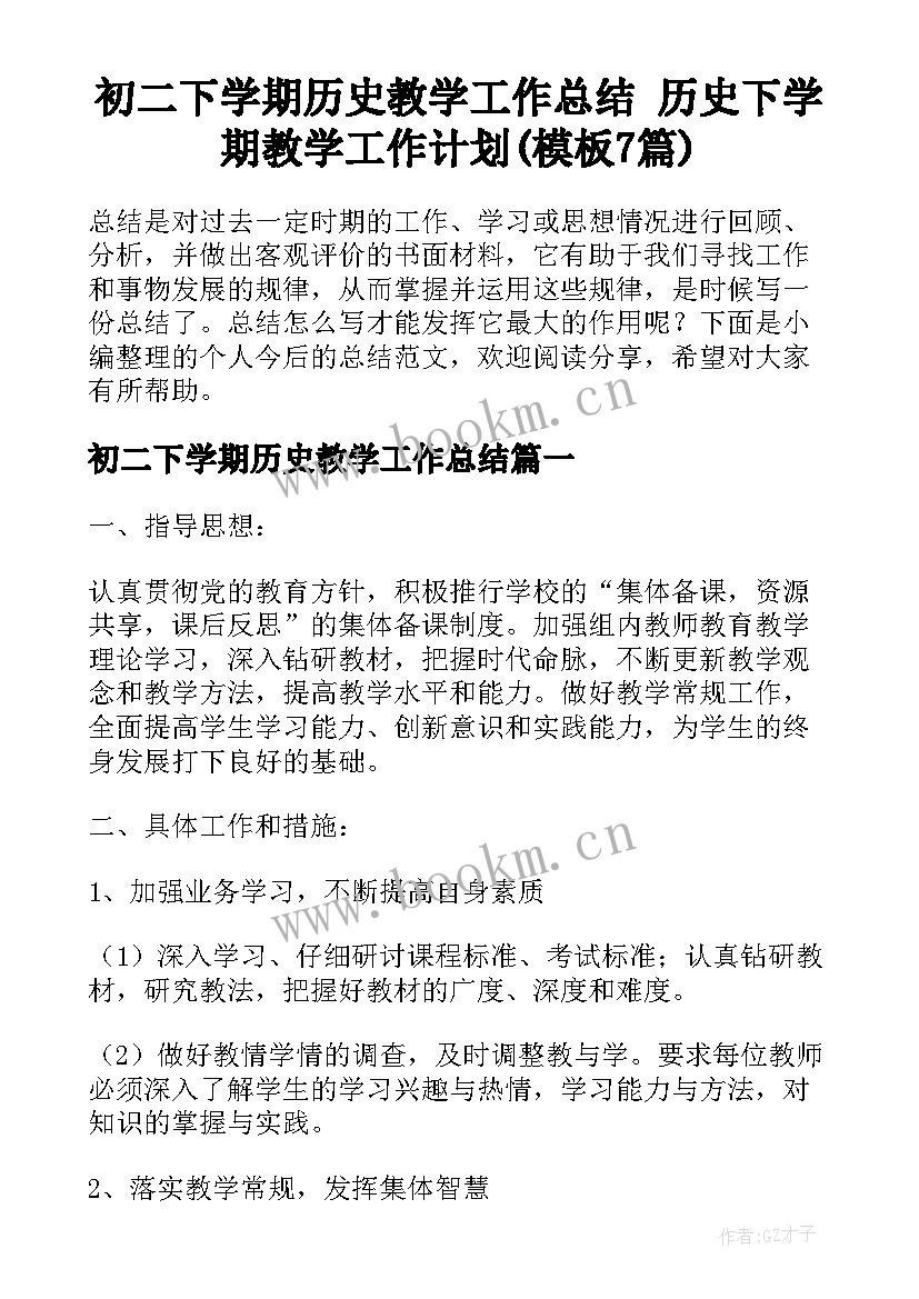 初二下学期历史教学工作总结 历史下学期教学工作计划(模板7篇)