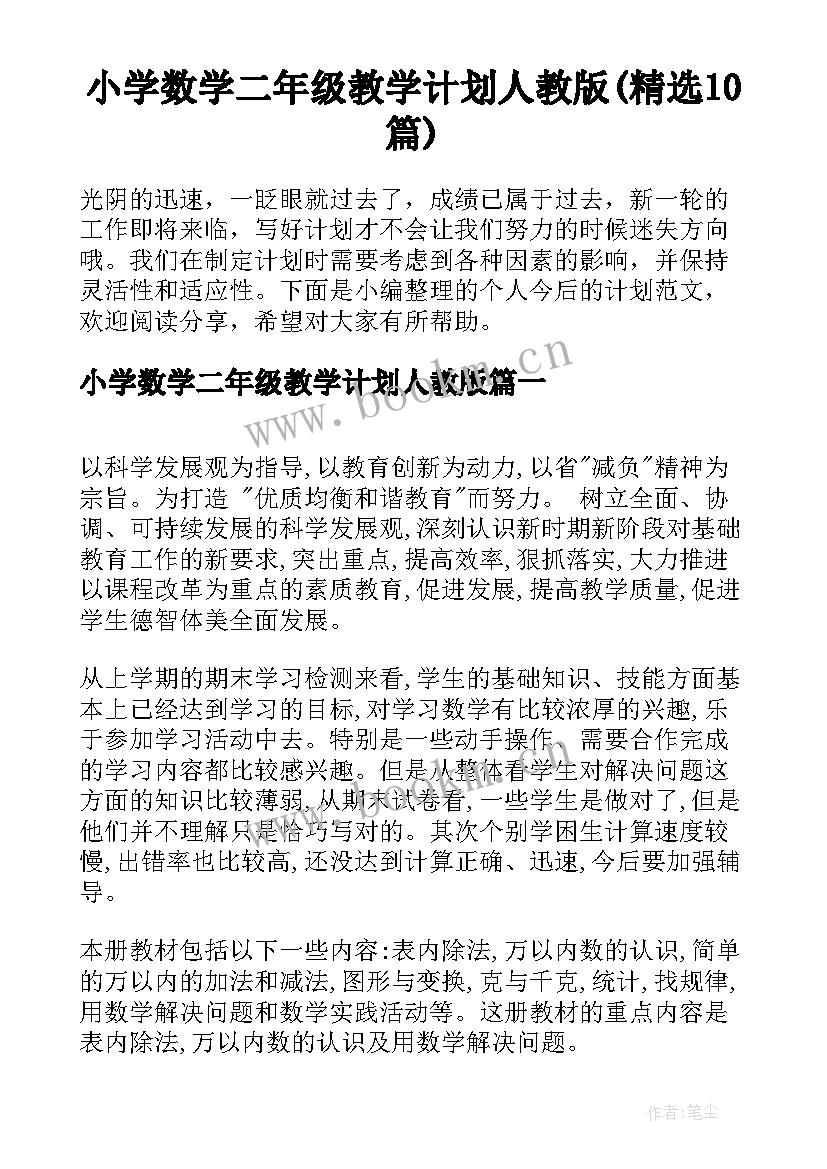 小学数学二年级教学计划人教版(精选10篇)