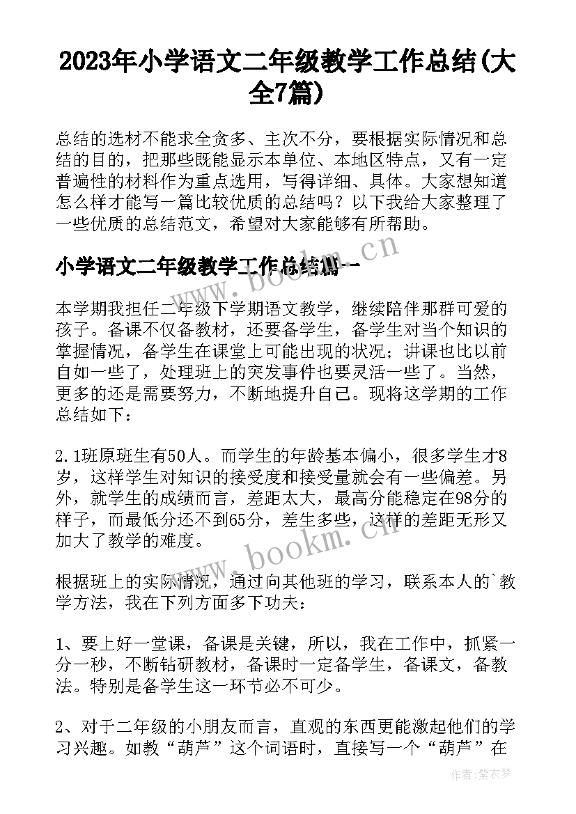 2023年小学语文二年级教学工作总结(大全7篇)