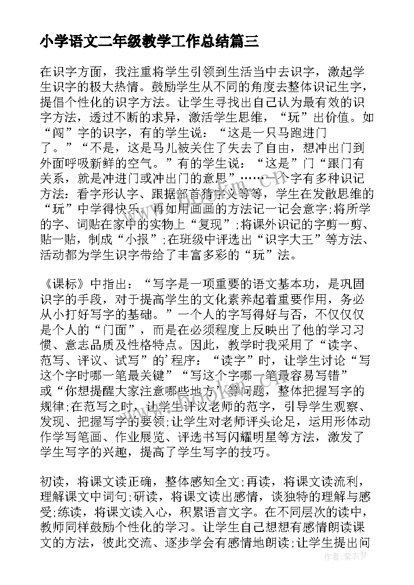 2023年小学语文二年级教学工作总结(大全7篇)