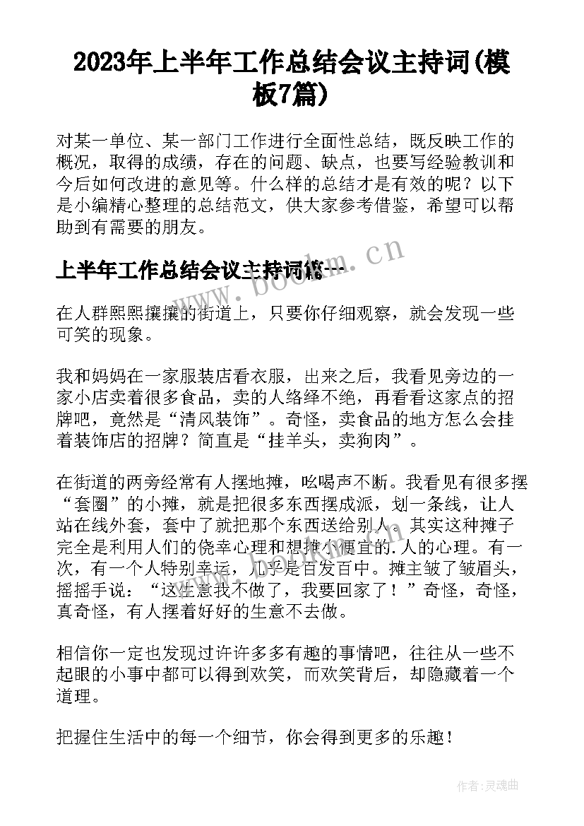 2023年上半年工作总结会议主持词(模板7篇)