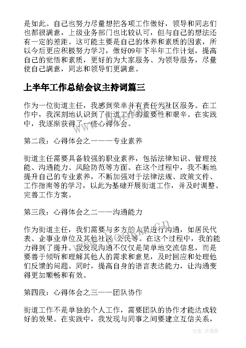 2023年上半年工作总结会议主持词(模板7篇)