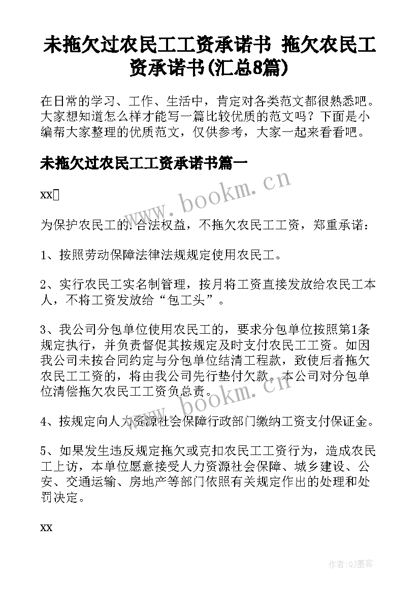 未拖欠过农民工工资承诺书 拖欠农民工资承诺书(汇总8篇)