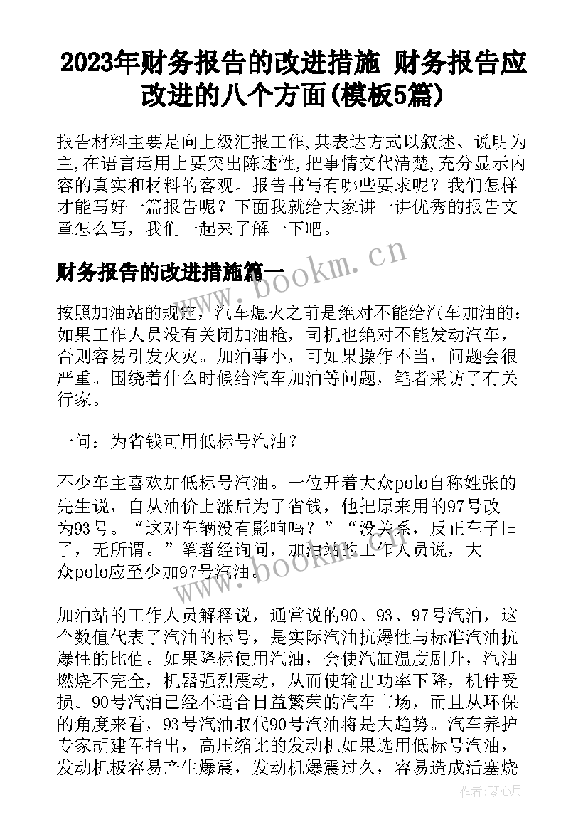 2023年财务报告的改进措施 财务报告应改进的八个方面(模板5篇)