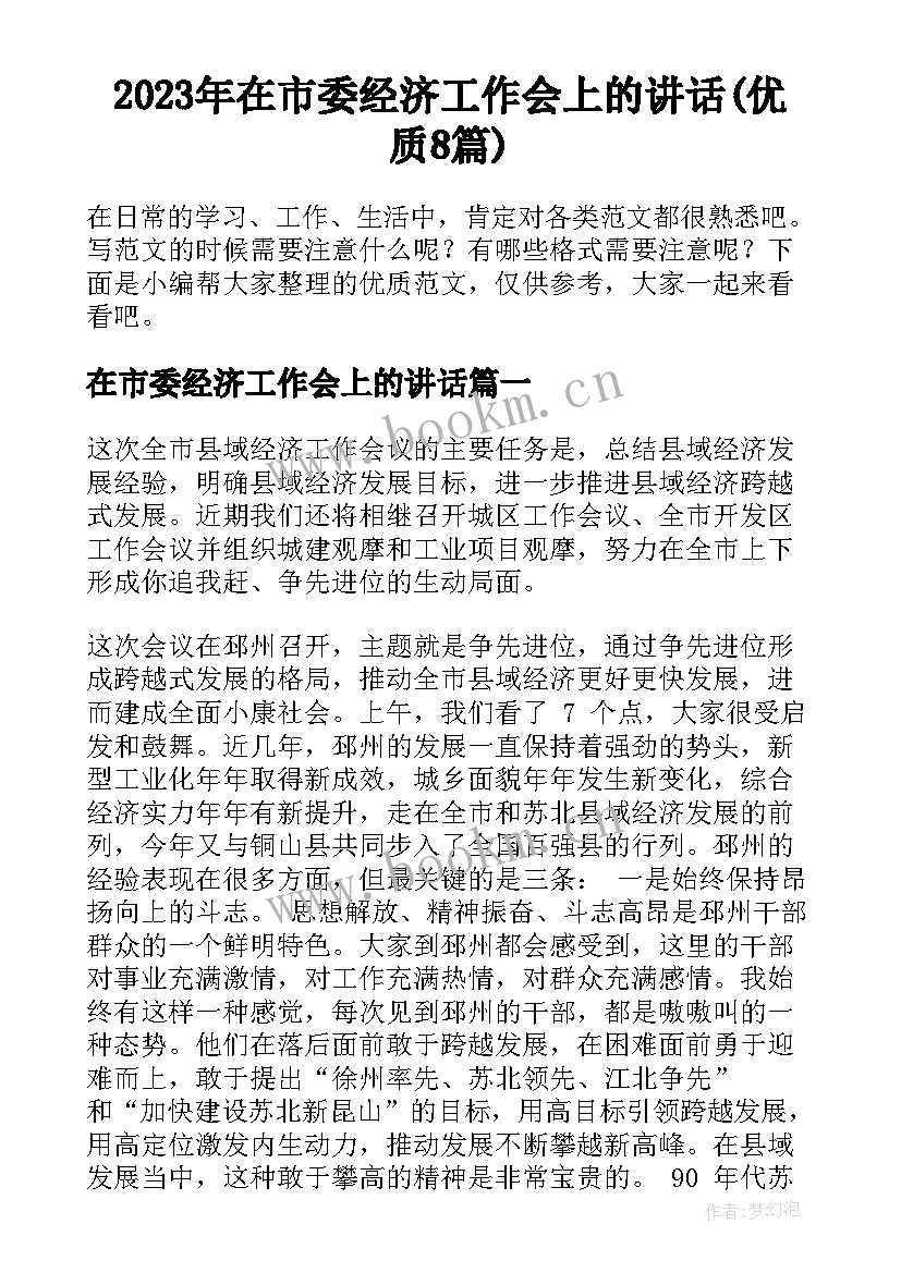 2023年在市委经济工作会上的讲话(优质8篇)