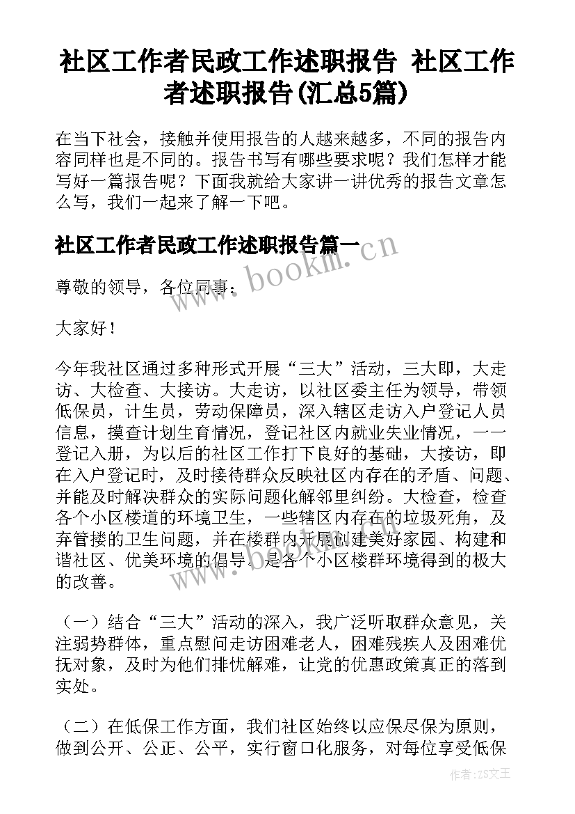 社区工作者民政工作述职报告 社区工作者述职报告(汇总5篇)