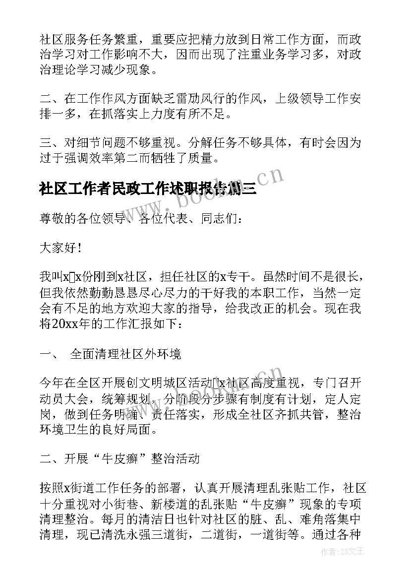 社区工作者民政工作述职报告 社区工作者述职报告(汇总5篇)