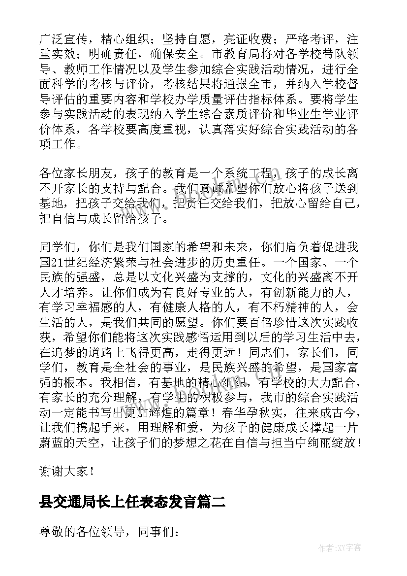 县交通局长上任表态发言(大全5篇)