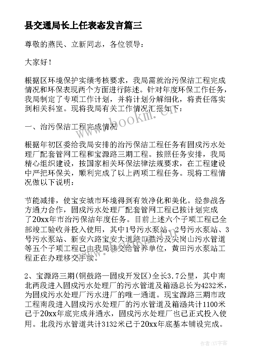 县交通局长上任表态发言(大全5篇)