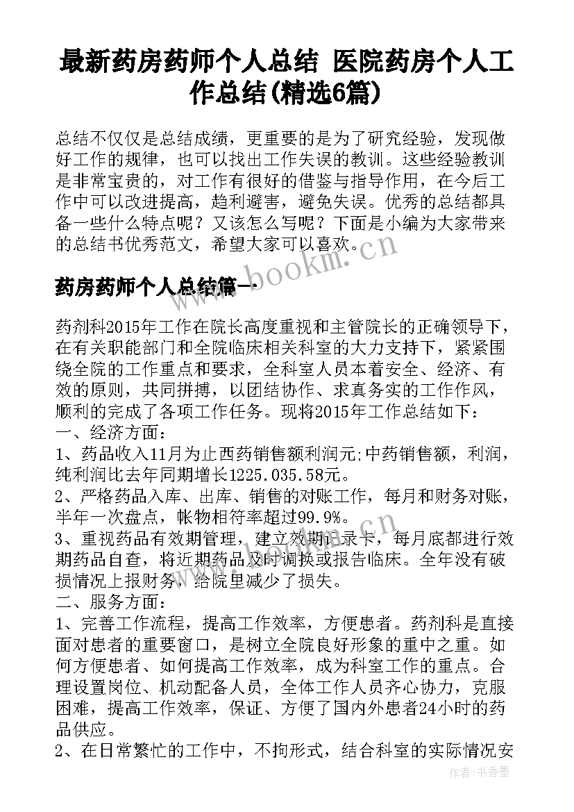 最新药房药师个人总结 医院药房个人工作总结(精选6篇)