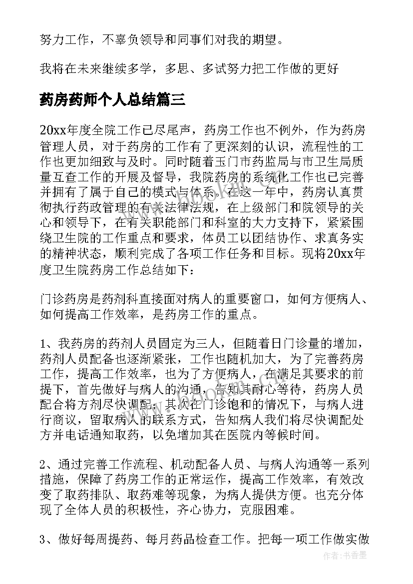 最新药房药师个人总结 医院药房个人工作总结(精选6篇)