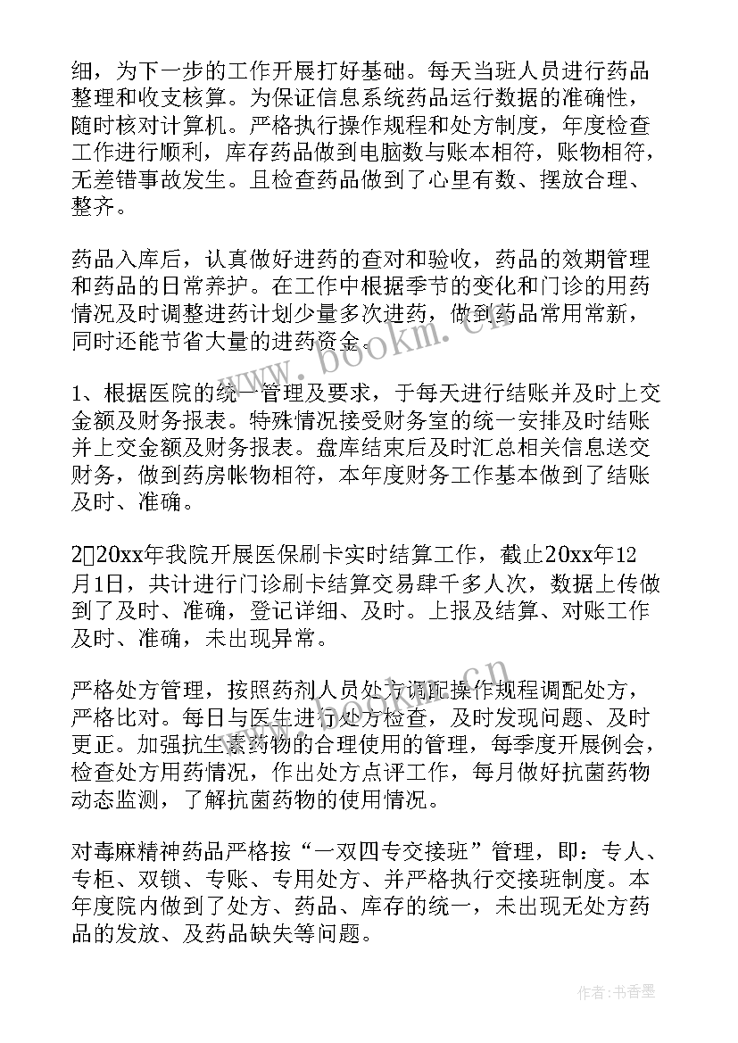 最新药房药师个人总结 医院药房个人工作总结(精选6篇)