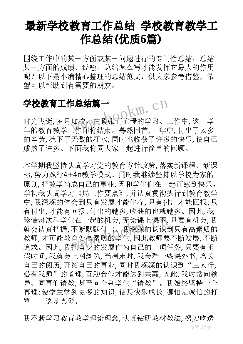 最新学校教育工作总结 学校教育教学工作总结(优质5篇)