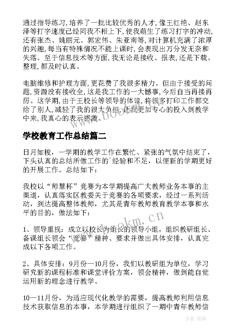 最新学校教育工作总结 学校教育教学工作总结(优质5篇)