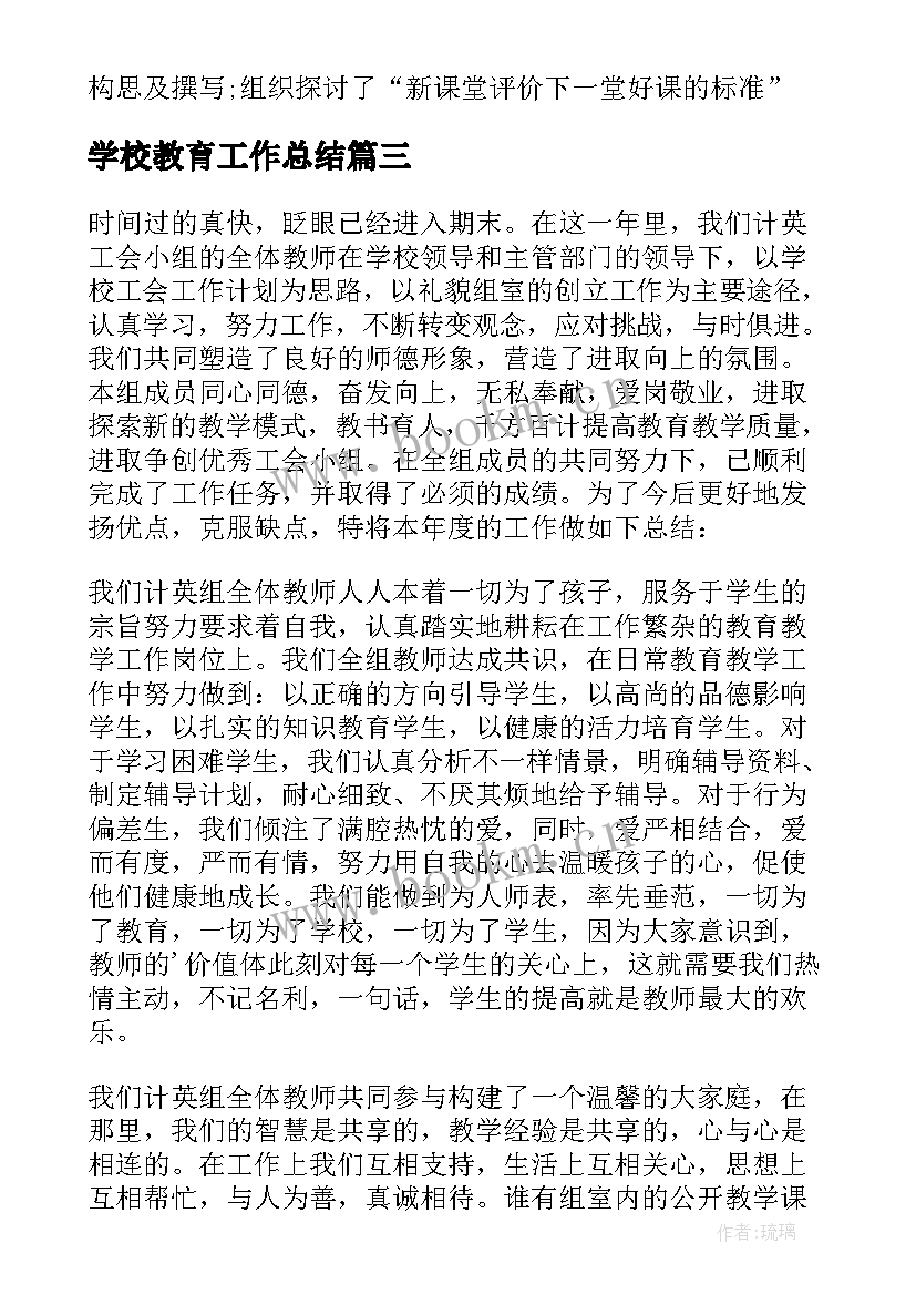 最新学校教育工作总结 学校教育教学工作总结(优质5篇)