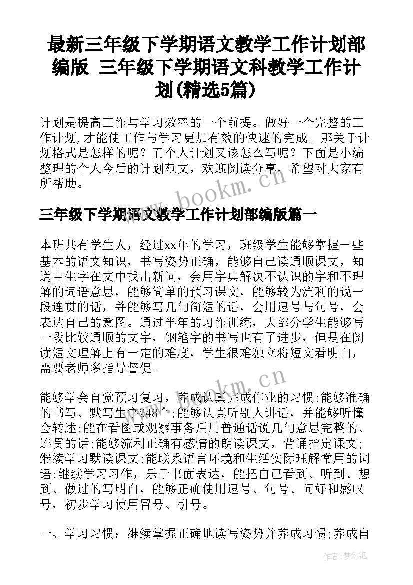 最新三年级下学期语文教学工作计划部编版 三年级下学期语文科教学工作计划(精选5篇)