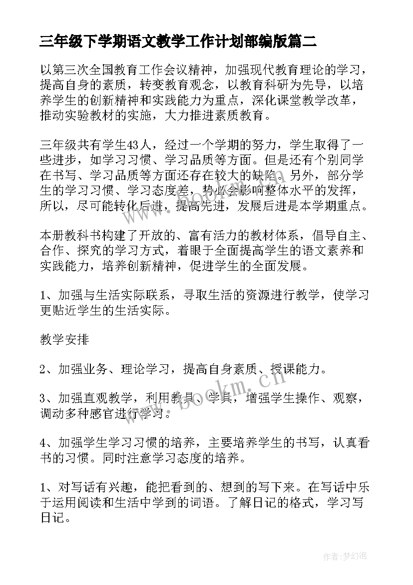 最新三年级下学期语文教学工作计划部编版 三年级下学期语文科教学工作计划(精选5篇)