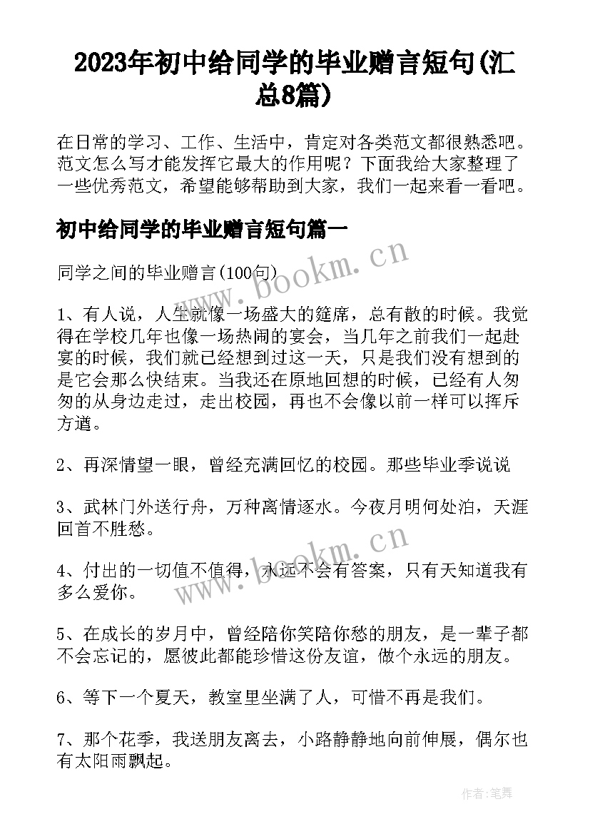 2023年初中给同学的毕业赠言短句(汇总8篇)