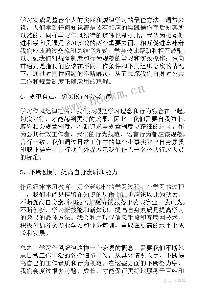 2023年纪律作风的心得体会 纪律作风建设学习心得体会(汇总5篇)