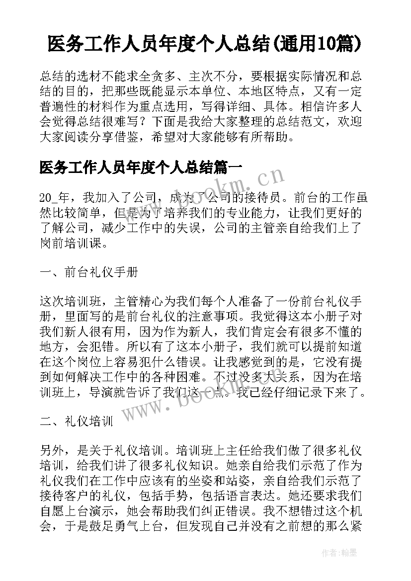 医务工作人员年度个人总结(通用10篇)